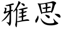 雅思 (楷体矢量字库)