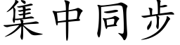 集中同步 (楷體矢量字庫)