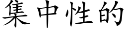 集中性的 (楷体矢量字库)