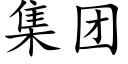 集團 (楷體矢量字庫)