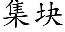 集塊 (楷體矢量字庫)