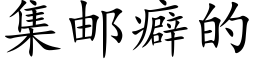 集郵癖的 (楷體矢量字庫)