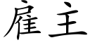 雇主 (楷體矢量字庫)