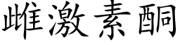 雌激素酮 (楷体矢量字库)