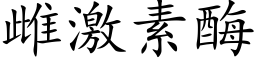 雌激素酶 (楷体矢量字库)