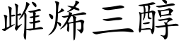 雌烯三醇 (楷体矢量字库)