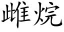 雌烷 (楷體矢量字庫)