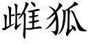 雌狐 (楷体矢量字库)