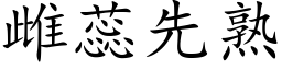 雌蕊先熟 (楷體矢量字庫)