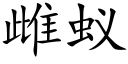 雌蟻 (楷體矢量字庫)