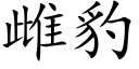 雌豹 (楷体矢量字库)