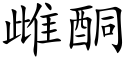 雌酮 (楷體矢量字庫)