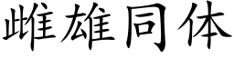 雌雄同體 (楷體矢量字庫)