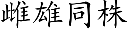 雌雄同株 (楷体矢量字库)