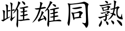 雌雄同熟 (楷体矢量字库)