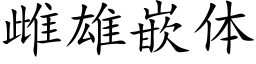 雌雄嵌体 (楷体矢量字库)