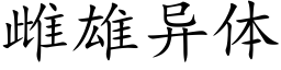 雌雄異體 (楷體矢量字庫)