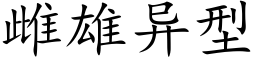 雌雄異型 (楷體矢量字庫)