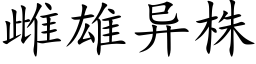 雌雄异株 (楷体矢量字库)