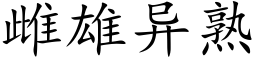 雌雄异熟 (楷体矢量字库)