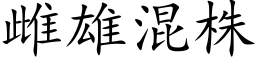 雌雄混株 (楷體矢量字庫)