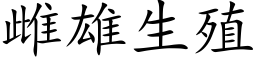 雌雄生殖 (楷体矢量字库)