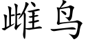 雌鳥 (楷體矢量字庫)