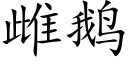 雌鵝 (楷體矢量字庫)