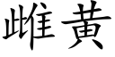 雌黄 (楷体矢量字库)