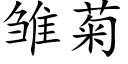 雛菊 (楷體矢量字庫)