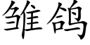 雏鸽 (楷体矢量字库)