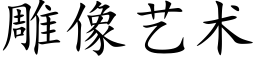 雕像藝術 (楷體矢量字庫)