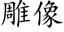 雕像 (楷體矢量字庫)