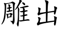 雕出 (楷體矢量字庫)