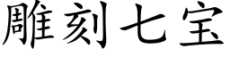 雕刻七宝 (楷体矢量字库)