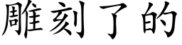 雕刻了的 (楷體矢量字庫)