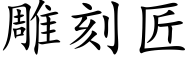 雕刻匠 (楷體矢量字庫)