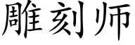 雕刻师 (楷体矢量字库)