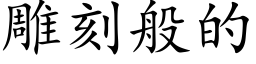 雕刻般的 (楷體矢量字庫)