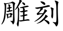 雕刻 (楷体矢量字库)