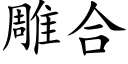 雕合 (楷体矢量字库)