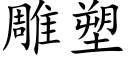 雕塑 (楷体矢量字库)