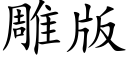 雕版 (楷體矢量字庫)