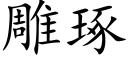 雕琢 (楷體矢量字庫)