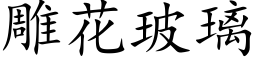 雕花玻璃 (楷体矢量字库)