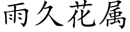 雨久花屬 (楷體矢量字庫)