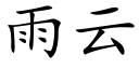 雨雲 (楷體矢量字庫)