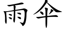 雨傘 (楷體矢量字庫)