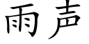 雨声 (楷体矢量字库)