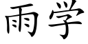 雨学 (楷体矢量字库)